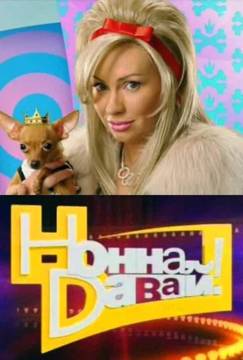 Нонна, давай! (2011)